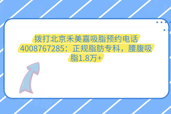 北京禾美嘉吸脂預(yù)約電話