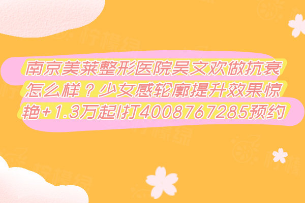 南京美萊整形醫(yī)院吳文歡做抗衰怎么樣