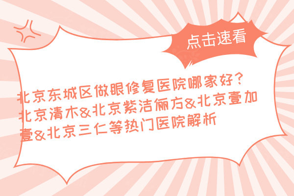 北京東城區(qū)做眼修復(fù)醫(yī)院哪家好