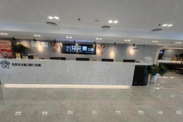 北京牙元素口腔醫(yī)院