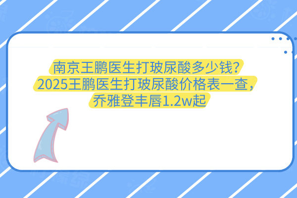 南京王鵬醫(yī)生打玻尿酸多少錢