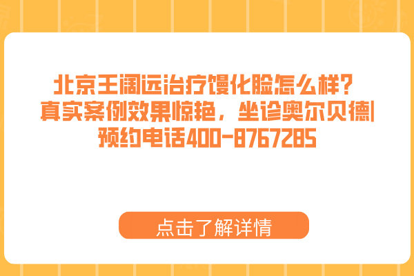 北京王闊遠治療饅化臉怎么樣