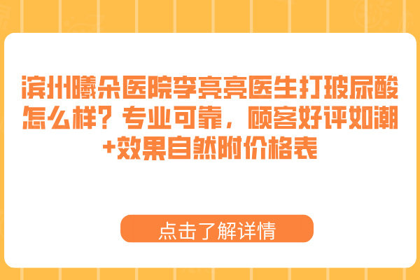 濱州曦朵醫(yī)院李亮亮醫(yī)生打玻尿酸怎么樣