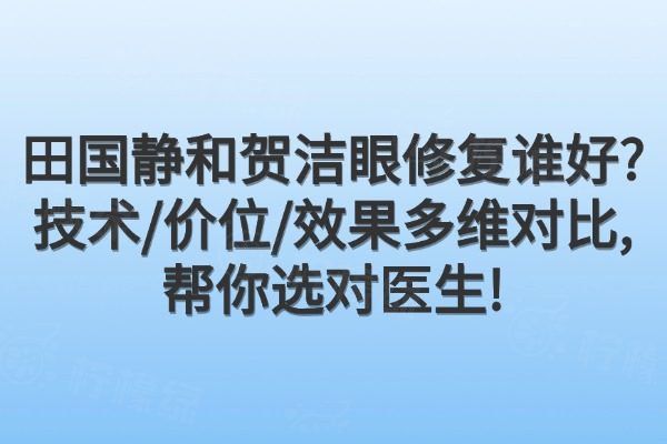 田國靜和賀潔眼修復誰好