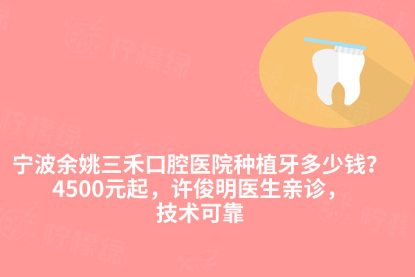 寧波余姚三禾口腔醫(yī)院種植牙多少錢