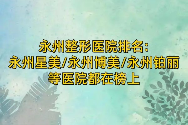 永州整形醫(yī)院排名