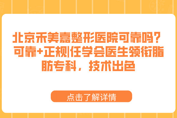 北京禾美嘉整形醫(yī)院可靠嗎