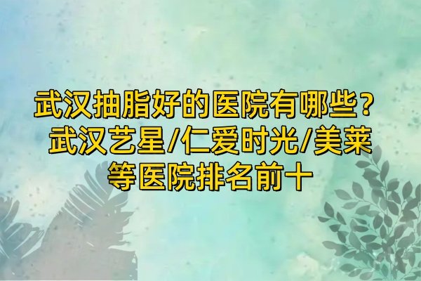武漢抽脂好的醫(yī)院有哪些
