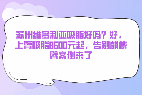 蘇州維多利亞吸脂實例