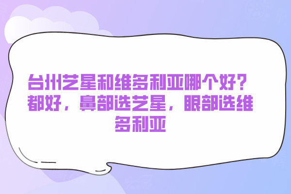 臺州藝星和維多利亞哪個好