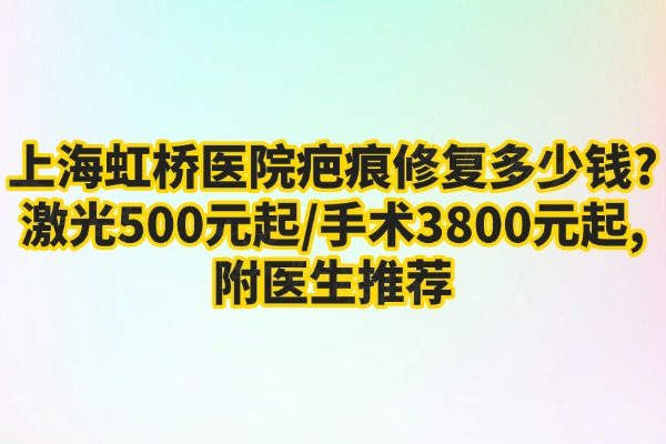 上海虹橋醫(yī)院疤痕修復(fù)多少錢