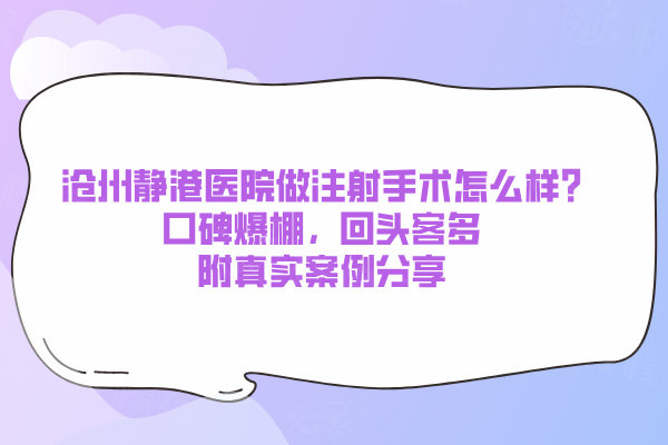 滄州靜港醫(yī)院做注射手術(shù)怎么樣