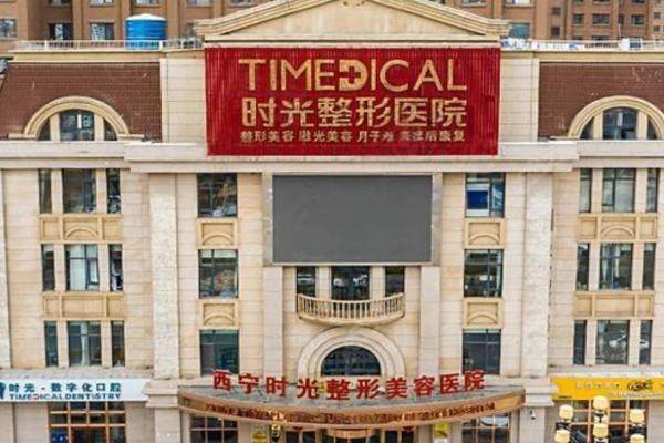 西寧時光整形醫(yī)院怎么樣有沒有去過的