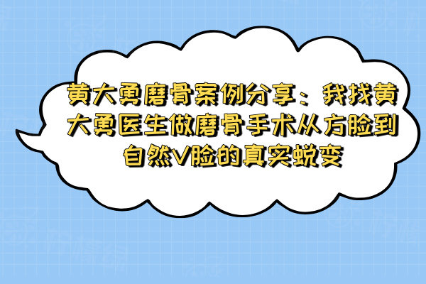 黃大勇磨骨實例