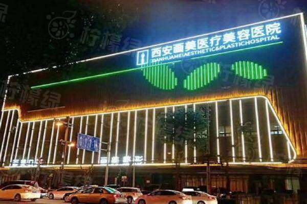 西安畫美醫(yī)院簡介