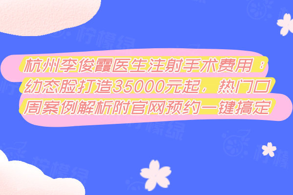 杭州李俊霞醫(yī)生注射手術(shù)費(fèi)用