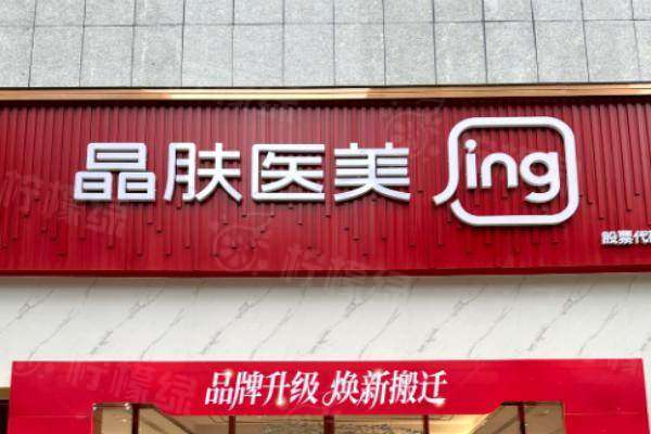 西安晶膚醫(yī)療美容醫(yī)院醫(yī)生介紹