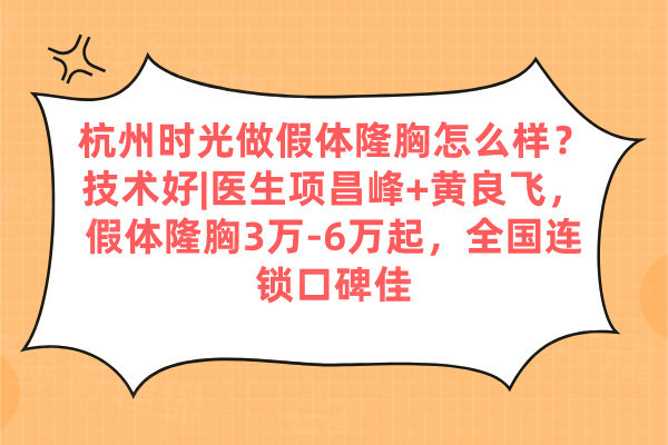 杭州時(shí)光做假體隆胸怎么樣