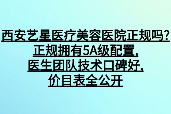 西安藝星醫(yī)療美容醫(yī)院正規(guī)嗎