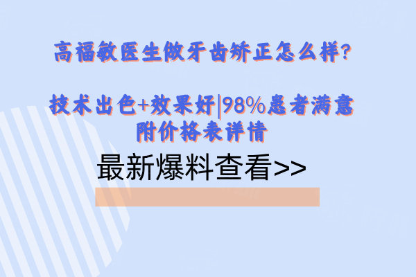 高福敏醫(yī)生做牙齒矯正怎么樣