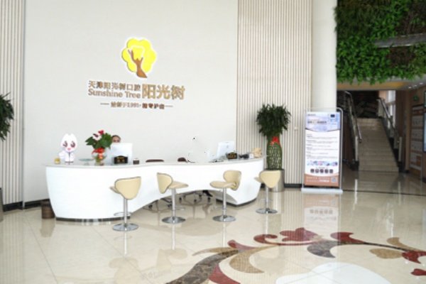 天津陽(yáng)光樹(shù)口腔醫(yī)院種牙價(jià)格