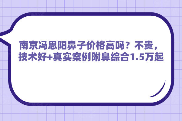 南京馮思陽鼻子價格高嗎