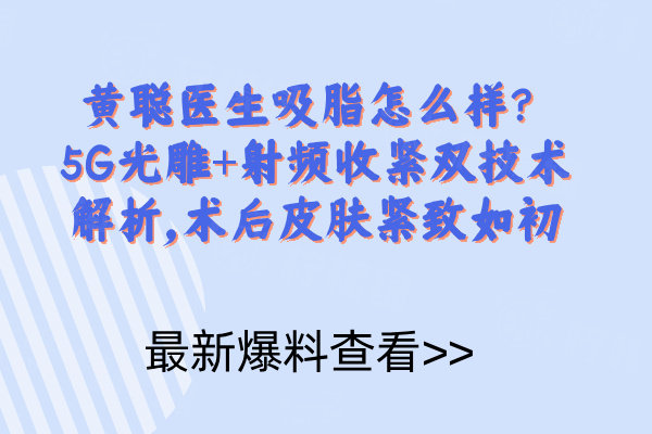 黃聰醫(yī)生吸脂怎么樣