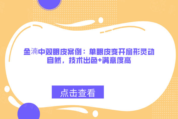 金湳中雙眼皮實(shí)例分享