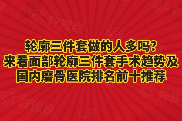 輪廓三件套做的人多嗎