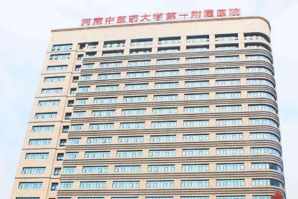 河南中醫(yī)學院第 一附屬醫(yī)院整形科掛號預約