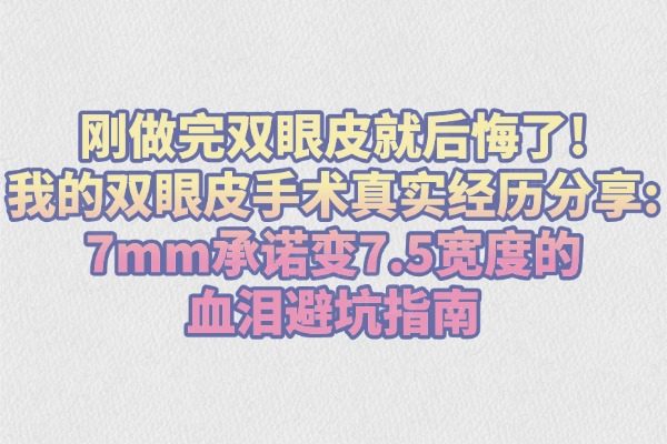 剛做完雙眼皮就后悔了