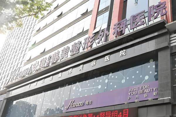 合肥韓美整形美容醫(yī)院囗碑怎么樣