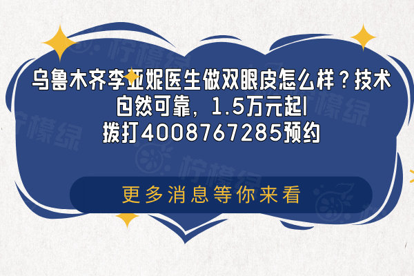 烏魯木齊李亞妮醫(yī)生做雙眼皮怎么樣