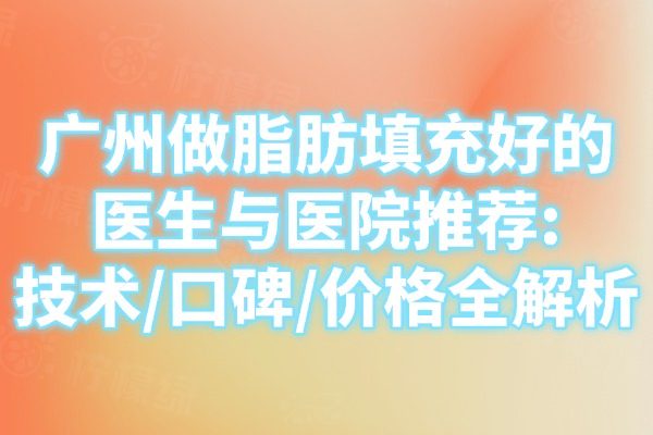 廣州做脂肪填充好的醫(yī)生