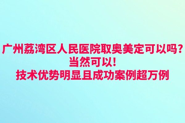 廣州荔灣區(qū)人民醫(yī)院取奧美定可以嗎