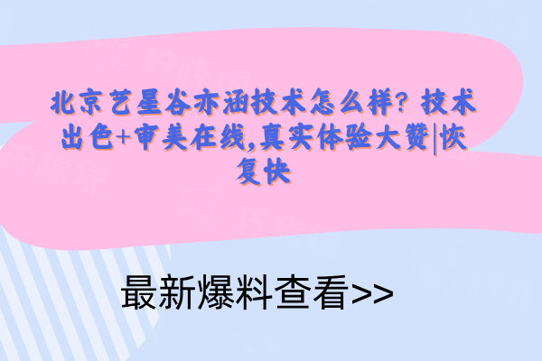 北京藝星谷亦涵技術(shù)怎么樣
