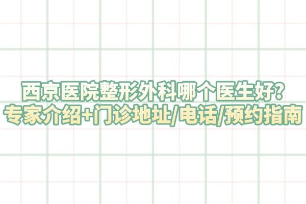 西京醫(yī)院整形外科哪個(gè)醫(yī)生好