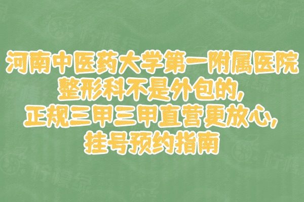 河南中醫(yī)藥大學第 一附屬醫(yī)院整形科是外包嗎