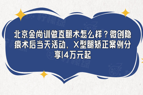 北京金尚訓做直腿術(shù)怎么樣