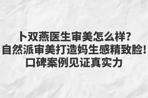 卜雙燕醫(yī)生審美怎么樣