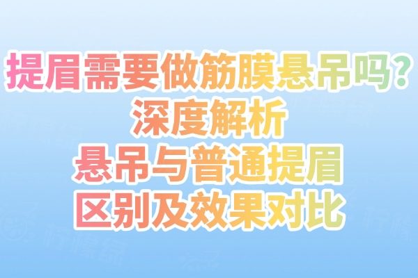 提眉需要做筋膜懸吊嗎