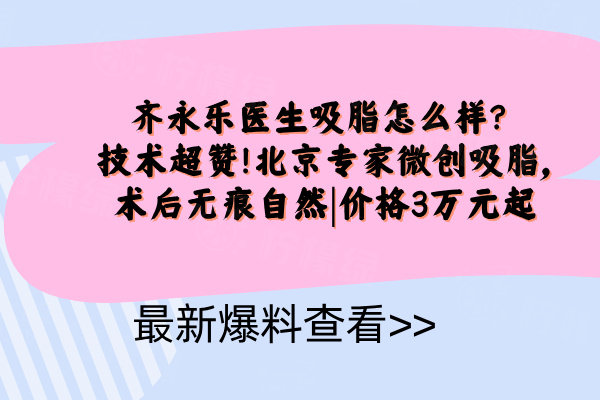 齊永樂醫(yī)生吸脂怎么樣
