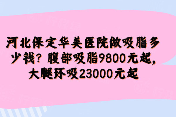 河北保定華美醫(yī)院做吸脂多少錢(qián)