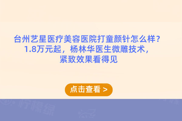 臺(tái)州藝星醫(yī)療美容醫(yī)院打童顏針怎么樣