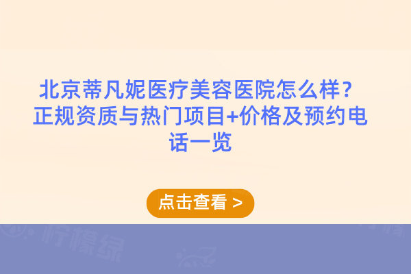 北京蒂凡妮醫(yī)療美容醫(yī)院怎么樣