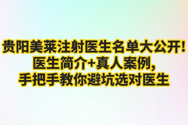貴陽美萊注射醫(yī)生名單
