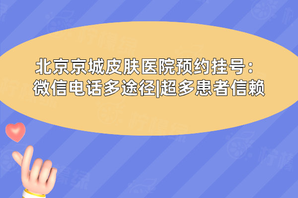 北京京城皮膚醫(yī)院預(yù)約掛號