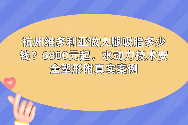 杭州維多利亞做大腿吸脂多少錢