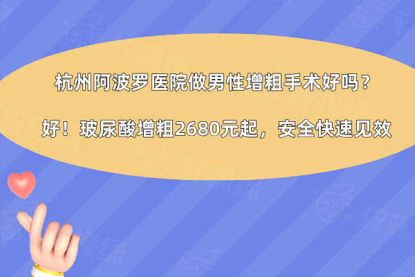 杭州阿波羅醫(yī)院做男性增粗手術(shù)好嗎
