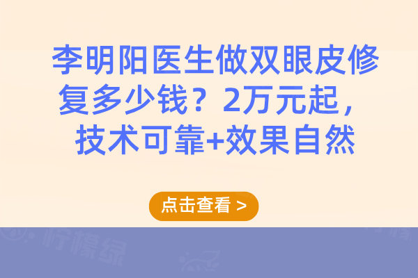 李明陽醫(yī)生做雙眼皮修復(fù)多少錢